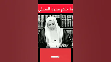 ما حكم سترة المصلى الشيخ مصطفي العدوي 