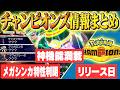 【新情報解禁】リリースが近い！ポケモンチャンピオンズの情報をまとめてみた！