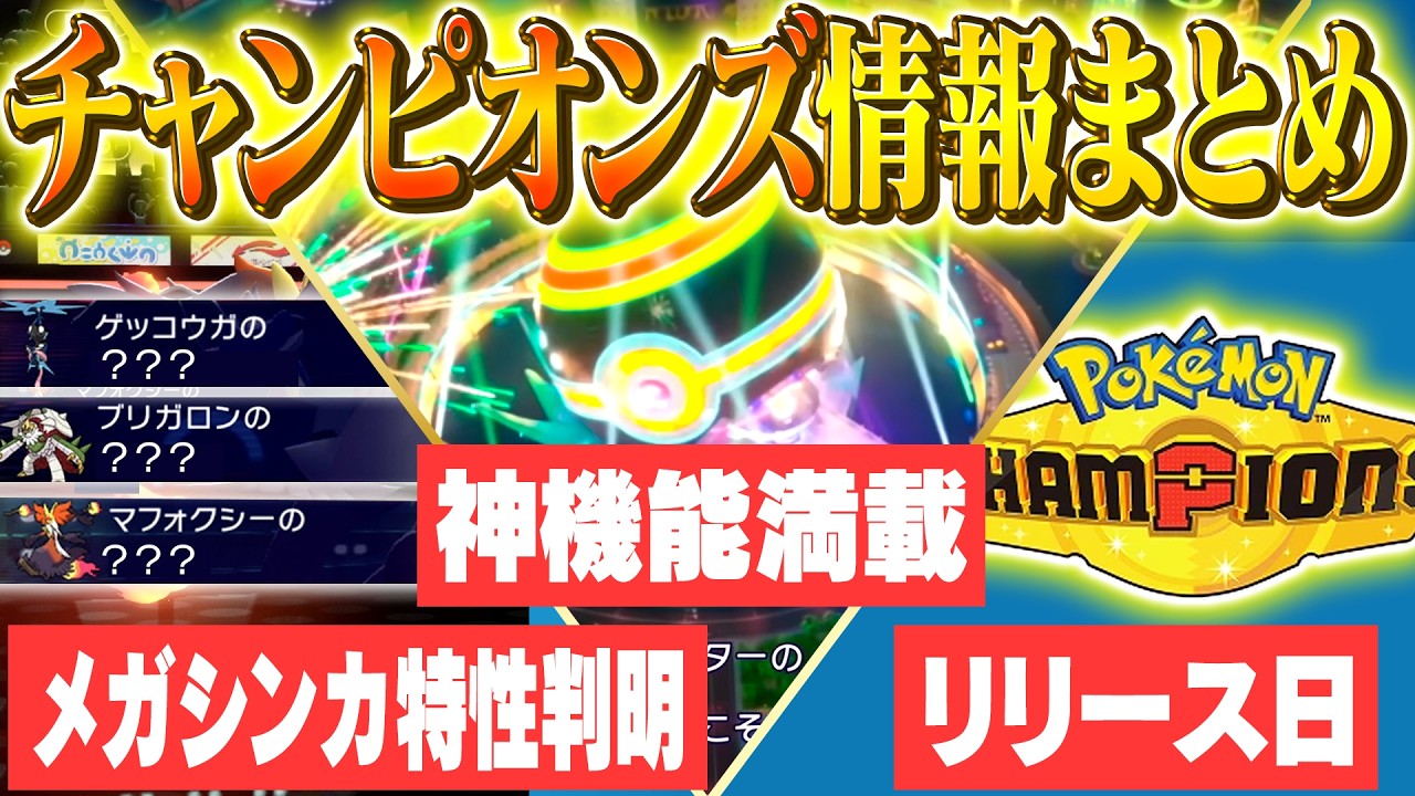 【新情報解禁】リリースが近い！ポケモンチャンピオンズの情報をまとめてみた！