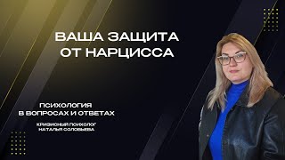 картинка: Лучшая защита от нарцисса
