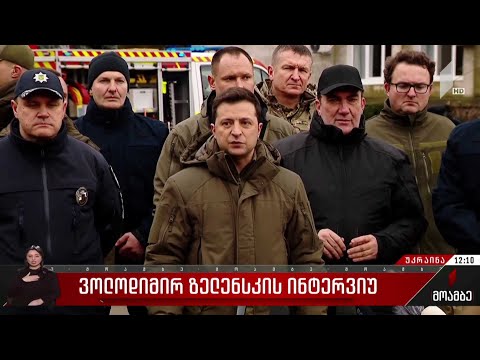 ვოლოდიმირ ზელენსკის ინტერვიუ