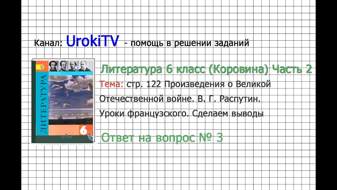 Вопрос №3 Распутин. Уроки французского. Сделаем выводы — Литература 6 ...