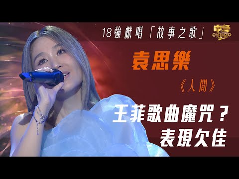 中年好聲音2｜18強故事之歌｜王菲歌曲魔咒？表現欠佳｜人間｜袁思樂｜音樂｜歌唱比賽｜音樂節目｜TVB Variety