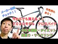 今からでも買える【２０２０モデル　クロスバイク】メーカー在庫チェック！！　自転車通勤・ダイエット・サイクリング。女性モデルもあり！！