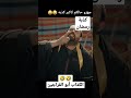 شغل السيكارة من الطيار أبو الفرجين 