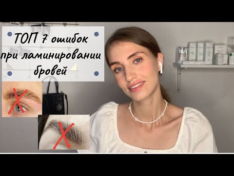 ТОП 7 ОШИБОК ПРИ ЛАМИНИРОВАНИИ БРОВЕЙ - их делает каждый!