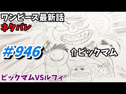 ワンピース 946話 ネタバレ 日本語フル 最新話 描いてみた ビックマム 考察 四皇 Youtube