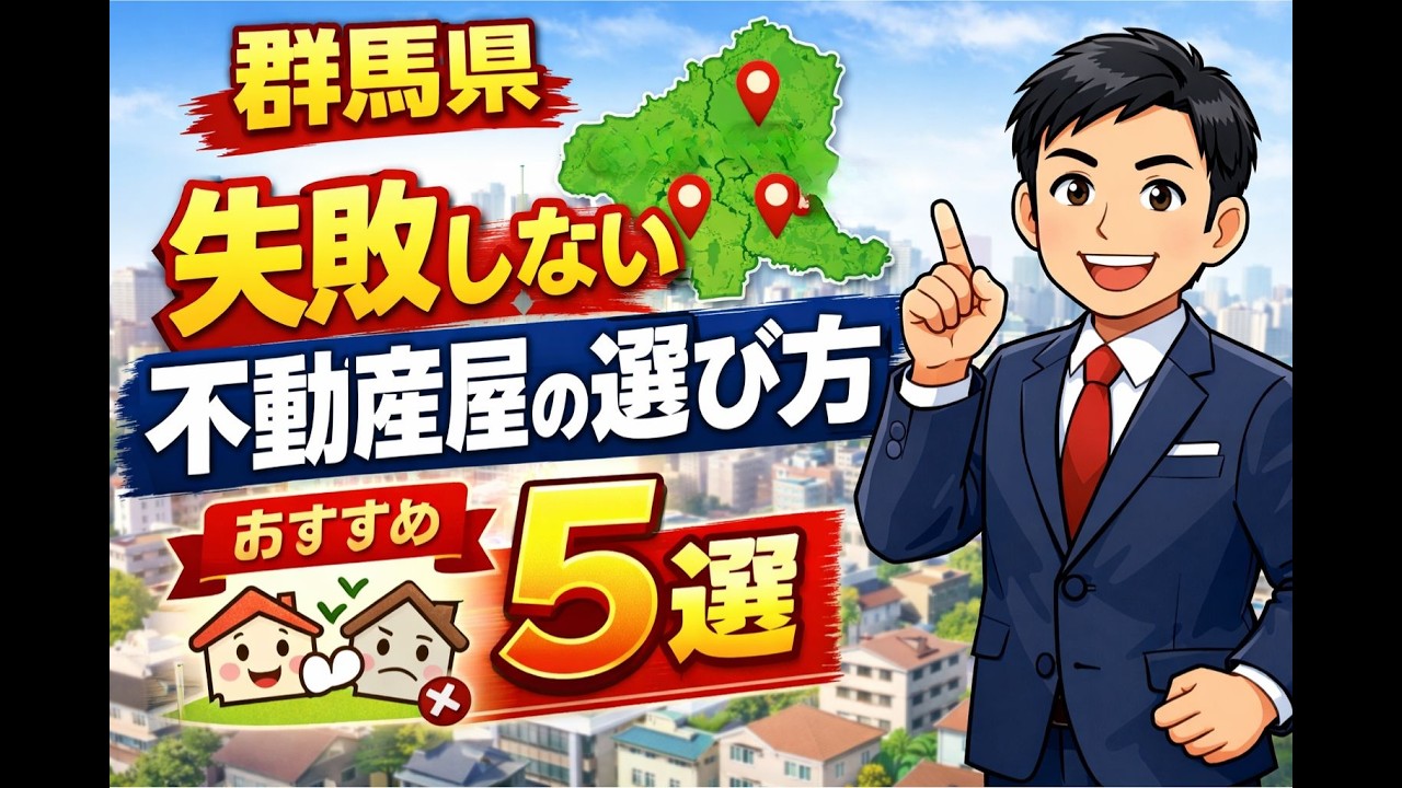群馬県（伊勢崎、前橋、高崎）で失敗しないおすすめ不動産屋の選び方【5選】