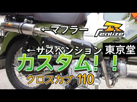 クロスカブ110 JA45 サスペンションとマフラー交換してみた‼️ 東京堂ハイブリッドリヤショック　Realize エンプレス ステンレス  アップタイプマフラー