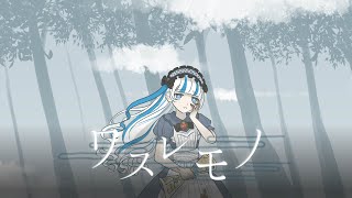 ワスレモノ