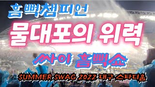 [물대포 위력]#싸이 #흠뻑쇼 SUMMER SWAG 2022 #대구스타디움 22.8.14 내기의신TV