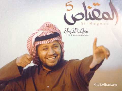 والله يالولا المقناص 5 المنشد حامد الضبعان