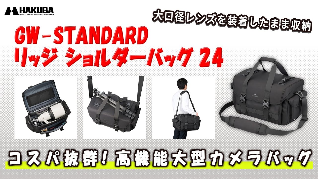 GW-STANDARD リッジ ショルダーバッグ 24 カメラバッグ - ハクバ写真産業