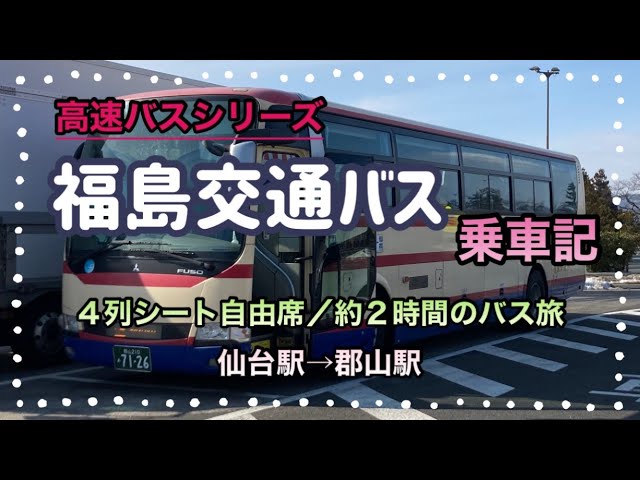 仙台　郡山　高速バス 仙台－郡山・須賀川（自由乗車制） | 高速バス | 宮城交通