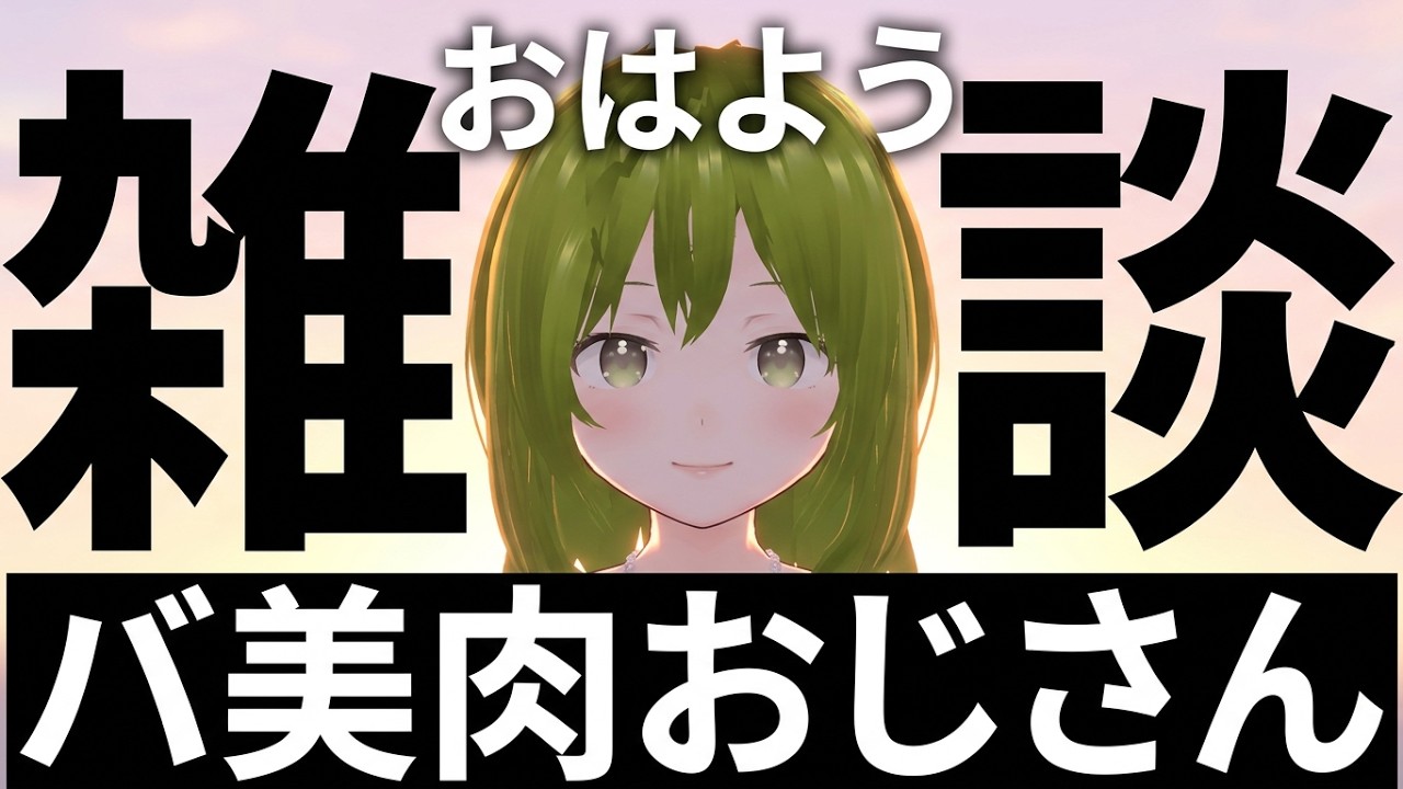 この雑談、キャッチフレーズが欲しい【雑談/Vtuber/バ美肉/朝活/初見 ROM さん 歓迎/年収 200万以下】