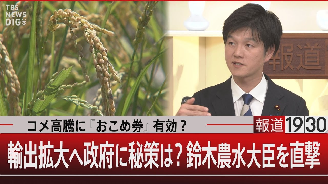 コメ高騰に『おこめ券』有効？輸出拡大へ政府に秘策は？鈴木農水大臣を直撃【11月21日(金) #報道1930】