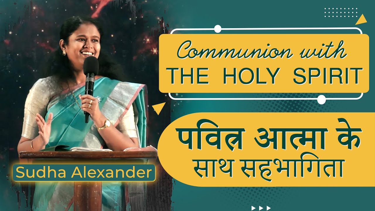 Communion with the Holy Spirit |  पवित्र आत्मा के साथ सहभागिता  | Sudha Alexander