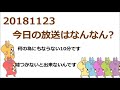 ジャニーズWEST[20181123](きりしげ)