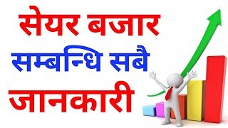 Nepali Share Market Jankari | Nepali share bazar