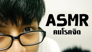 ASMR คนโรคจิต | เล่นบนหน้าคุณ,แปรงหน้า (ไทย,Binaural,Roleplay)