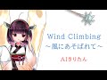 AIきりたんの『Wind Climbing ~風にあそばれて~』cover