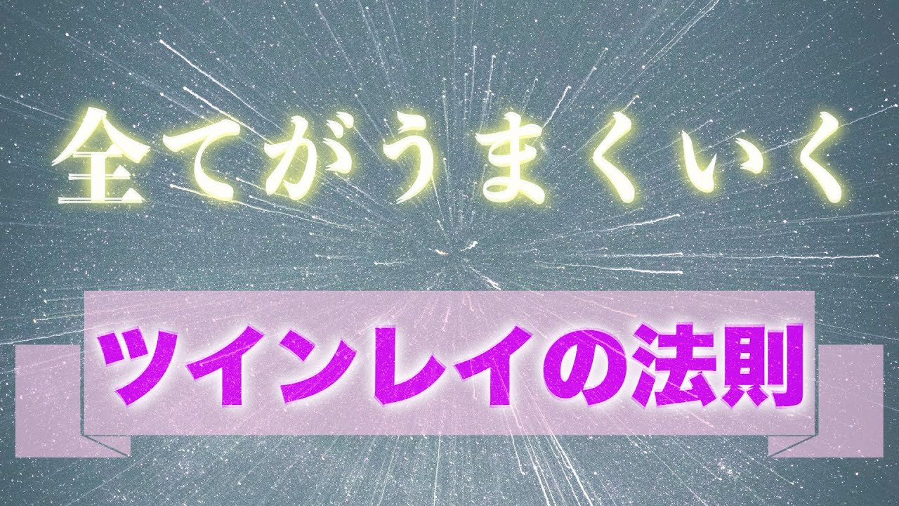 ツイン女性(チェイサー)がこの状態になれば全てがうまくいく！ツインレイの法則☆