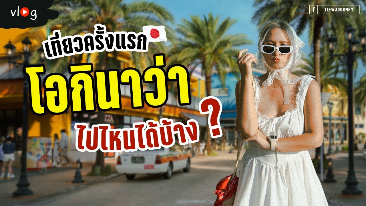 เที่ยวโอกินาวาครั้งแรก 5 วัน 4 คืน ขับรถชิลริมทะเล เก็บครบจุดไฮไลต์ที่ต้องไป | Tiewjourney