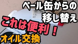 【レビュー】ペール缶からの移し替えはコレ一択！