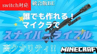 【マイクラ】誰での作れる高クオリティスナイパーライフル！！【switch/Win10/統合版BE】 screenshot 1