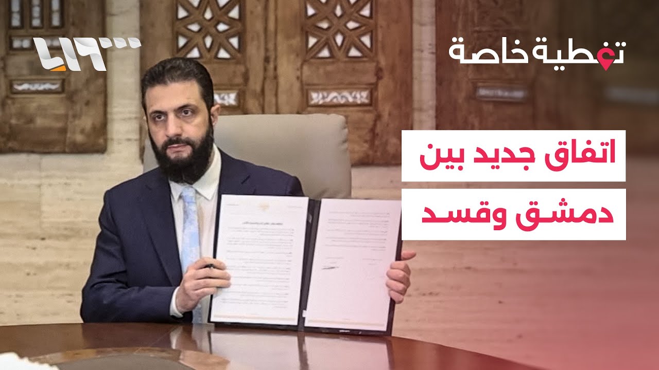 وقف إطلاق النار والاندماج في الحكومة.. اتفاق جديد بين دمشق وقسد