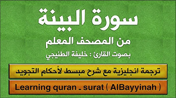 المصحف المعلم | سورة البينة (مترجم | تجويد) القارئ : خليفة الطنيجي