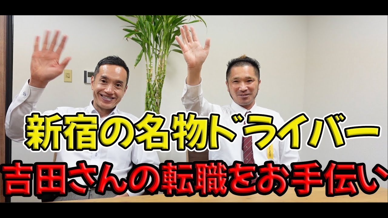 現役ドライバーにインタビュー！　10年来の友人、新宿界隈のちょっとした有名人吉田さんにお話を聞いてみました。