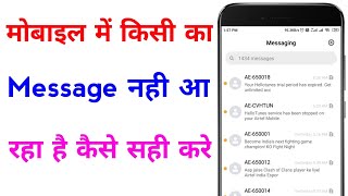 mobile me message nahi aa raha hai|message nahi aa raha hai to kya kare|message not received problem