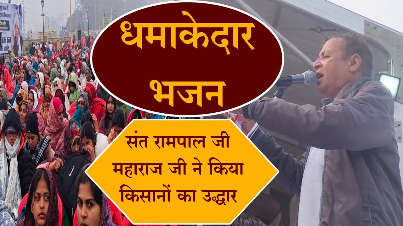 उद्धार किया मजदूर और किसान का! संत रामपाल जी महाराज जी का प्रेरणादायक भजन