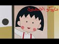 لعبة الكرتون ماروكو الصغيرة | Little Maruko-chan
