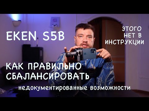 ЭТОГО НЕТ В ИНСТРУКЦИИ!! НАСТРОЙКА EKEN S5B КАК ОТБАЛАНСИРОВАТЬ СТАБИЛИЗАТОР ДЛЯ ТЕЛЕФОНА