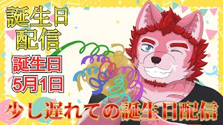 少し遅れての誕生日配信【凸あり】誕生日5月1日