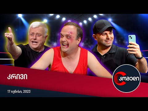 კომედი - კრივი