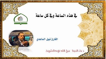 قناة معهد القران الكريم فرع بغداد ... دعاء الحجة المنتظر عج ... بصوت القارئ نبيل الساعدي