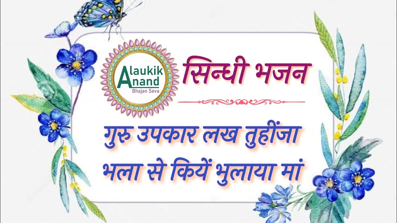||S.S.D.N|| GURU UPKAAR LAKH TUHINJA|| गुरु उपकार लख तुहींजा।।