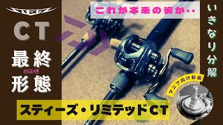 サイレント】 25スティーズリミテッドCT 徹底解明‼️/分解解析編 - YouTube