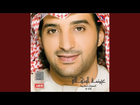 من خلال القناة الرسمية لعيضه المنهالي شاهد واستمع الكليب الرسمي لاغنية ناظر العين 2006 كاملة