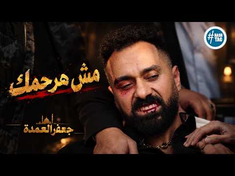 جعفر العمدة | كارم يخطط لاغتيال جعفر العمدة ورد فعل صادم وغير متوقع 😱
