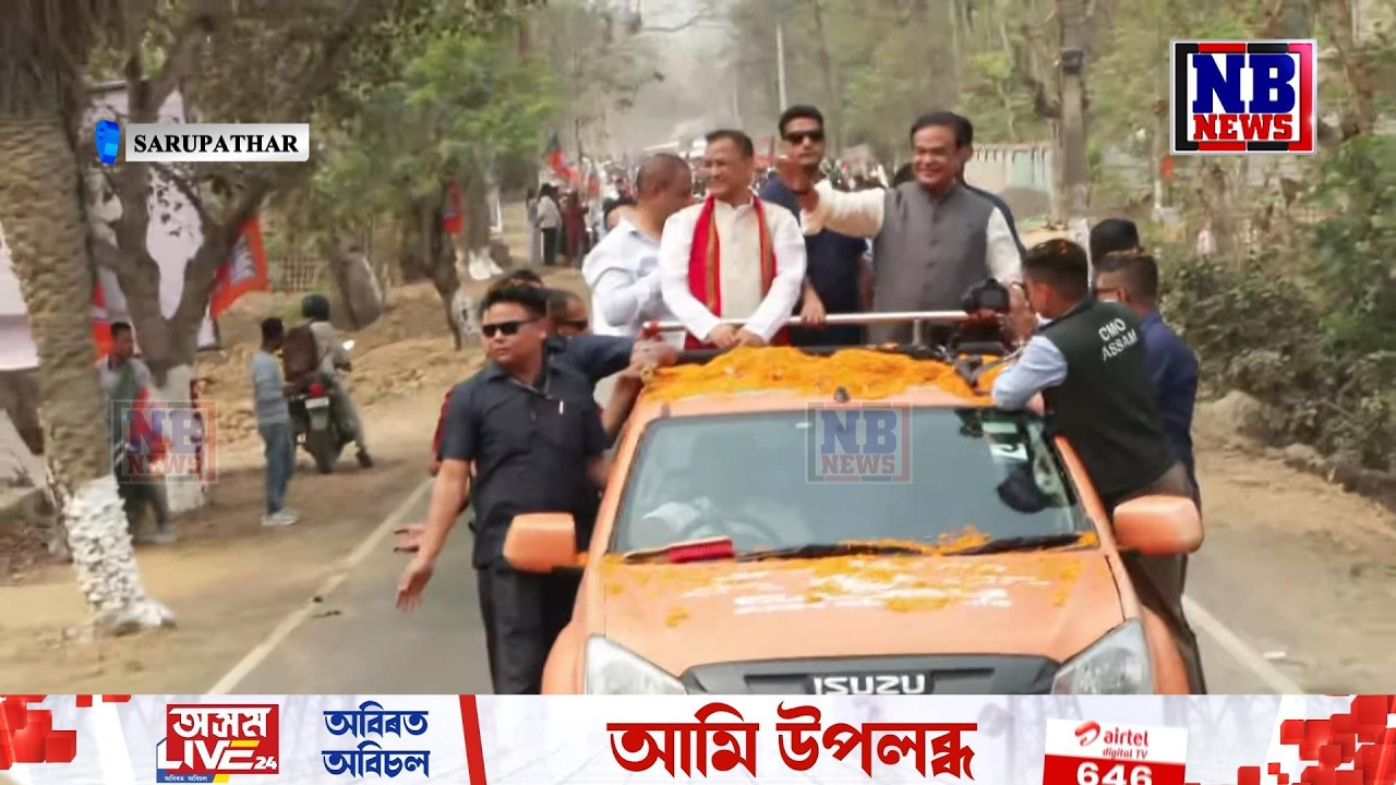 আজিও লোকে-লোকাৰণ্য মুখ্য়মন্ত্ৰীৰ ৰেলী। সৰুপথাৰত মুখ্য়মন্ত্ৰীৰ জন আশীৰ্বাদ যাত্ৰা LIVE