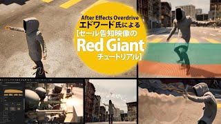 After Effects Overdrive エドワード氏による【セール告知映像のRed Giantチュートリアル】