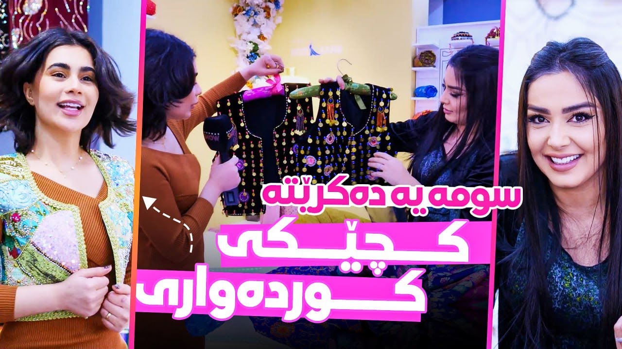 Beauty Show - Alqay 8 | Part 1 سومەیە و سۆزان گەڕانێک بە نێو جلی کوردی دەکەن