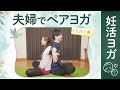 【妊活ヨガ】夫婦でペアヨガをしてみよう！レベル★☆☆｜小林亞弓の妊活ヨガ