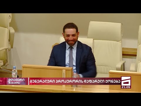 გენერალური პროკურორის დაფარული ქონება