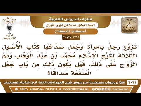[2262 -3022] تزوج رجلٌ بامرأةٍ وجعل صداقها كتاب الأصول الثلاثة لابن عبد الوهاب، فما حكم هذا النكاح؟