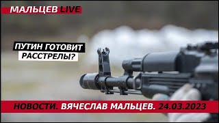 путен готовит расстрелы / В.Мальцев / ПЛОХИЕ НОВОСТИ - 24.03.2023